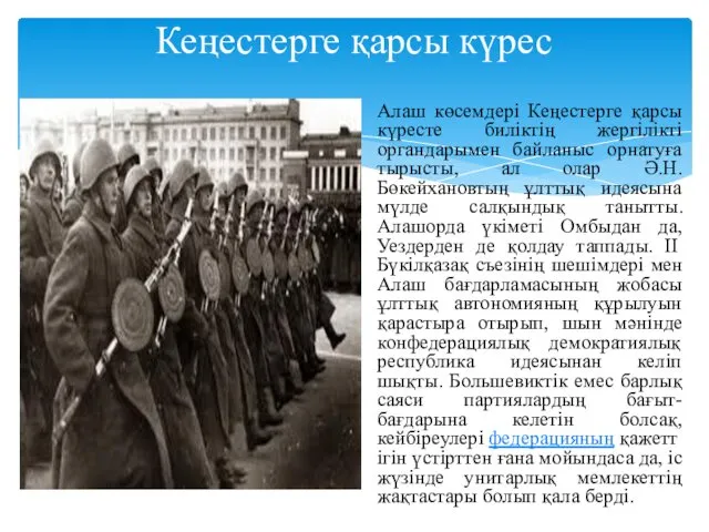 Алаш көсемдері Кеңестерге қарсы күресте биліктің жергілікті органдарымен байланыс орнатуға