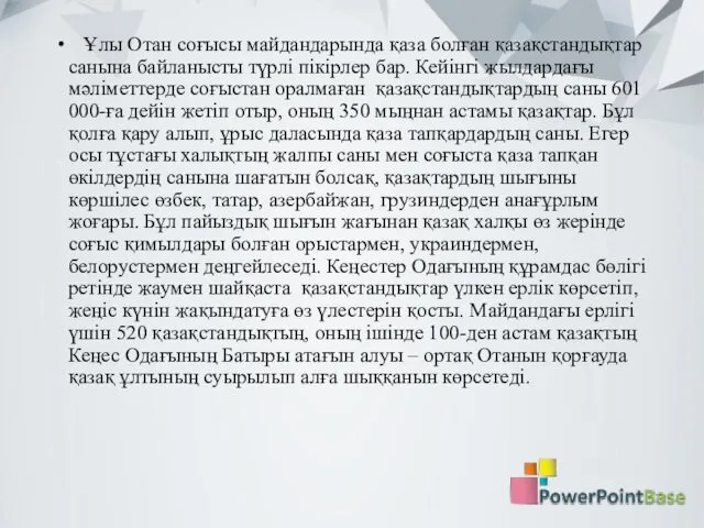 Ұлы Отан соғысы майдандарында қаза болған қазақстандықтар санына байланысты түрлі