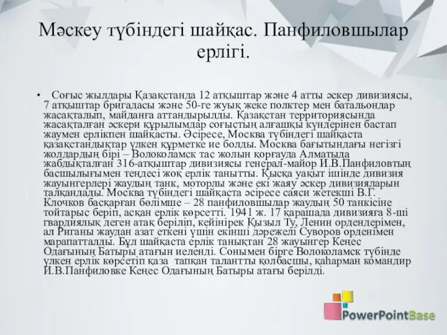 Мәскеу түбіндегі шайқас. Панфиловшылар ерлігі. Соғыс жылдары Қазақстанда 12 атқыштар