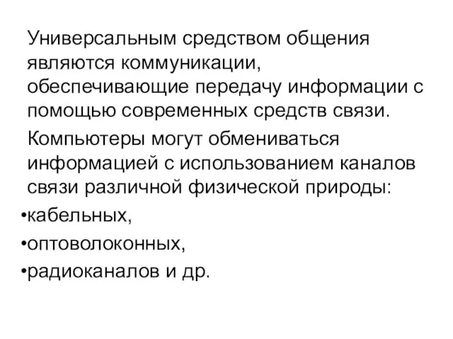 Универсальным средством общения являются коммуникации, обеспечивающие передачу информации с помощью