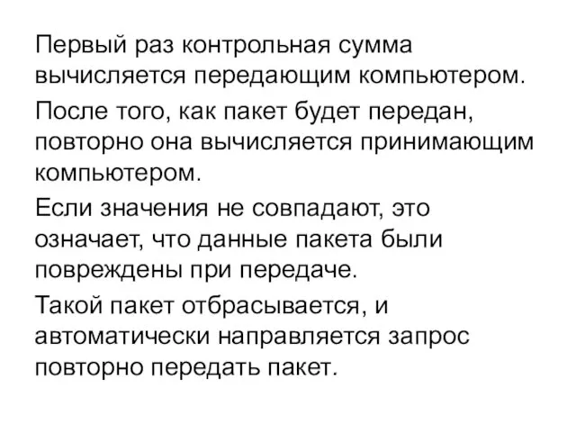 Первый раз контрольная сумма вычисляется передающим компьютером. После того, как