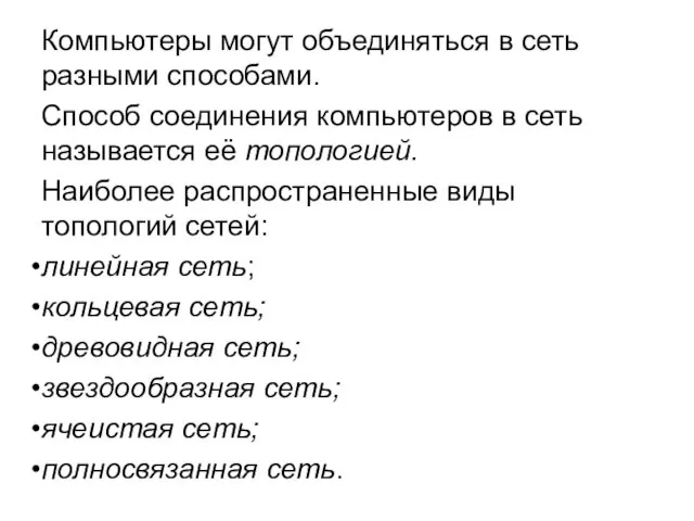 Компьютеры могут объединяться в сеть разными способами. Способ соединения компьютеров