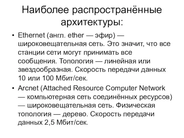 Наиболее распространённые архитектуры: Ethernet (англ. ether — эфир) — широковещательная