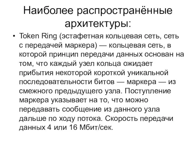 Наиболее распространённые архитектуры: Token Ring (эстафетная кольцевая сеть, сеть с