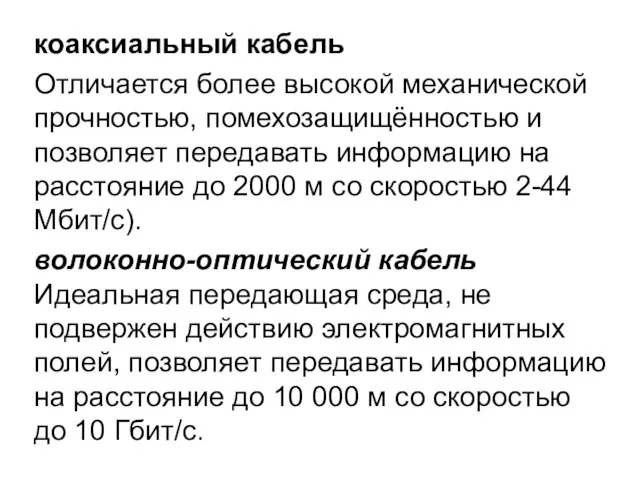 коаксиальный кабель Отличается более высокой механической прочностью, помехозащищённостью и позволяет