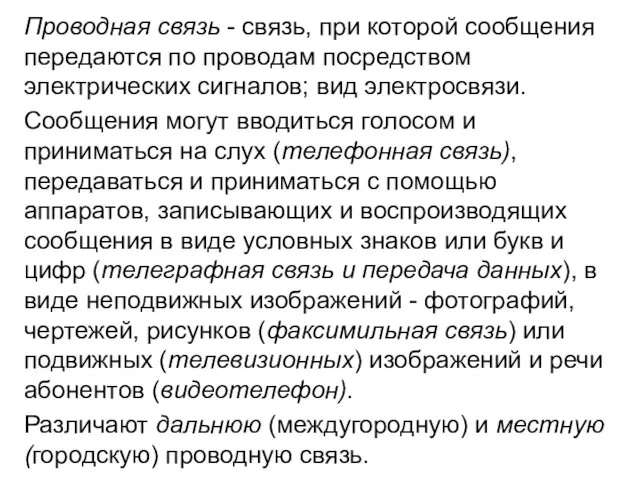 Проводная связь - связь, при которой сообщения передаются по проводам