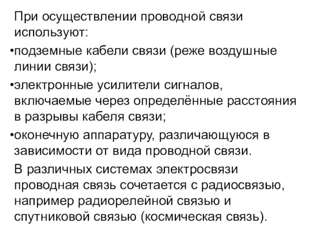 При осуществлении проводной связи используют: подземные кабели связи (реже воздушные