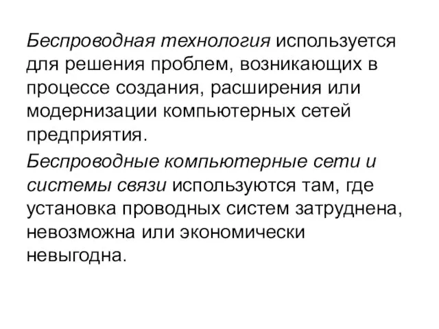 Беспроводная технология используется для решения проблем, возникающих в процессе создания,