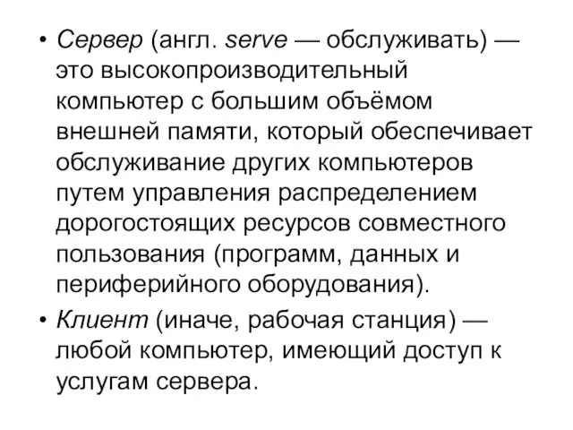 Сервер (англ. serve — обслуживать) — это высокопроизводительный компьютер с