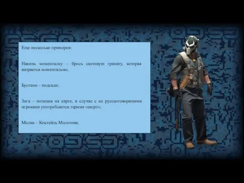 Еще несколько примеров: Накинь моменталку – брось световую гранату, которая