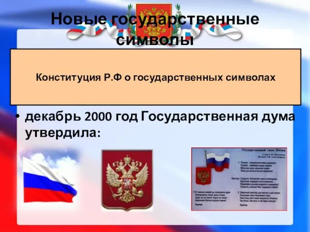 декабрь 2000 год Государственная дума утвердила: Конституция Р.Ф о государственных символах Новые государственные символы