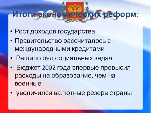 Итоги экономических реформ: Рост доходов государства Правительство рассчиталось с международными