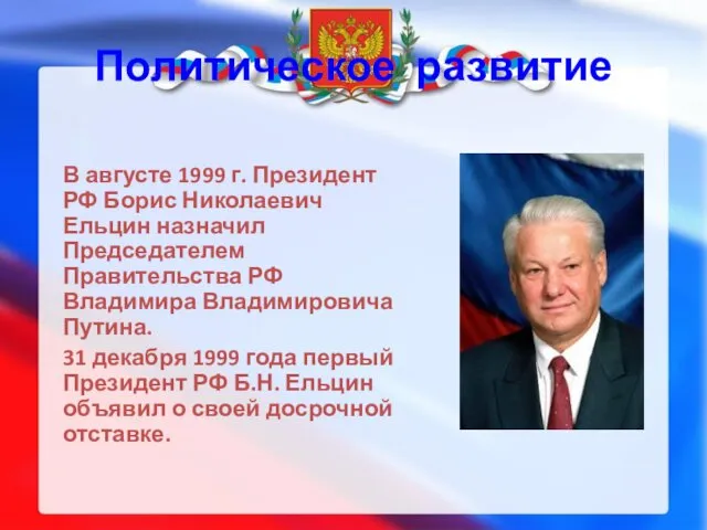 Политическое развитие В августе 1999 г. Президент РФ Борис Николаевич