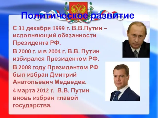 Политическое развитие С 31 декабря 1999 г. В.В.Путин – исполняющий