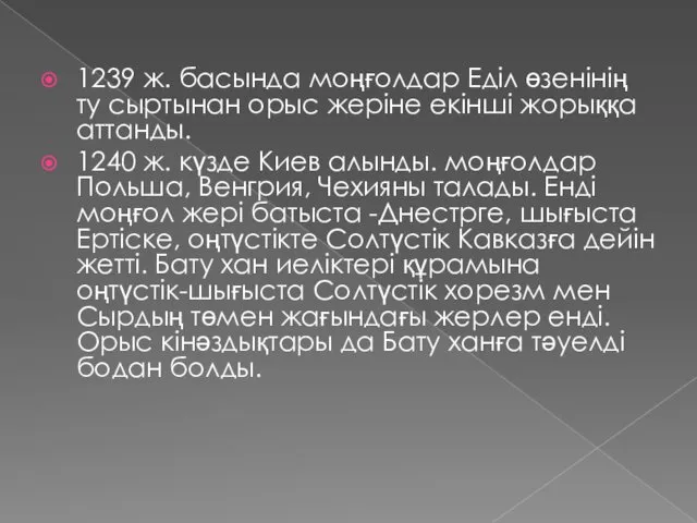 1239 ж. басында моңғолдар Еділ өзенінің ту сыртынан орыс жеріне