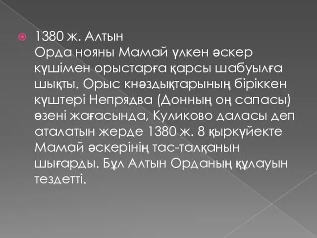 1380 ж. Алтын Орда нояны Мамай үлкен әскер күшімен орыстарға