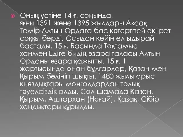 Оның үстіне 14 ғ. соңында, яғни 1391 және 1395 жылдары