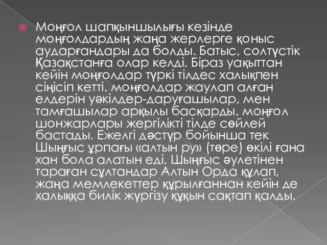 Моңғол шапқыншылығы кезінде моңғолдардың жаңа жерлерге қоныс аударғандары да болды.