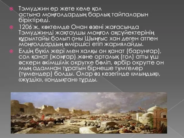 Тэмуджин ер жете келе қол астына моңғолдардың барлық тайпаларын біріктіреді.