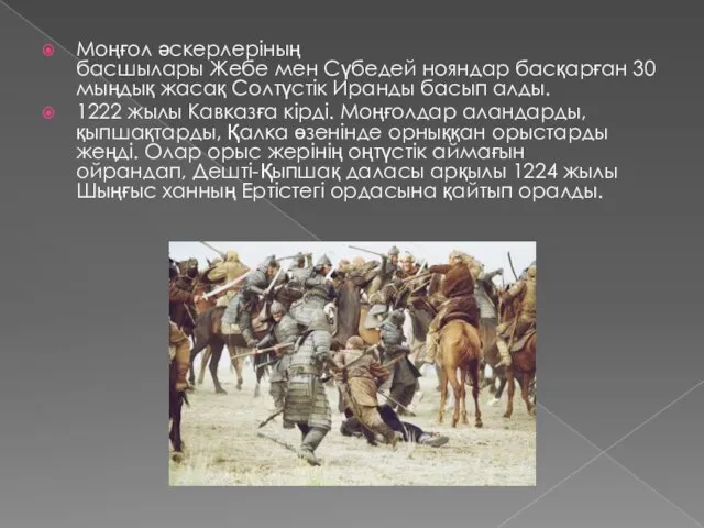 Моңғол әскерлеріның басшылары Жебе мен Сүбедей нояндар басқарған 30 мыңдық