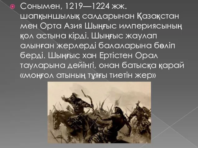 Сонымен, 1219—1224 жж. шапқыншылық салдарынан Қазақстан мен Орта Азия Шыңғыс