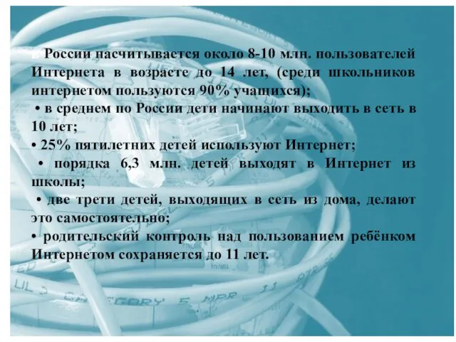 в России насчитывается около 8-10 млн. пользователей Интернета в возрасте