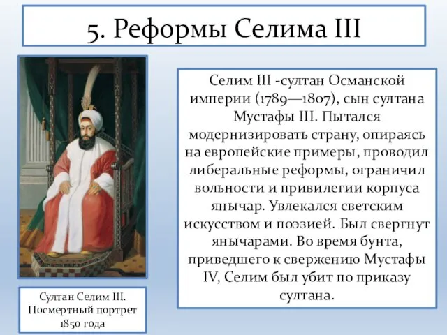 5. Реформы Селима III Селим III -султан Османской империи (1789—1807),