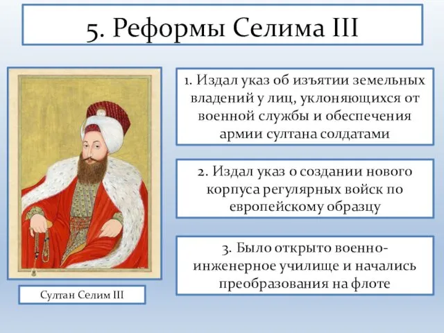 5. Реформы Селима III 1. Издал указ об изъятии земельных