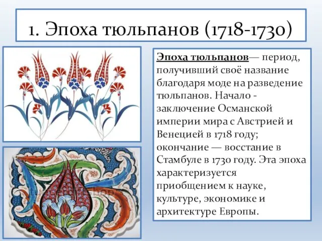 1. Эпоха тюльпанов (1718-1730) Эпоха тюльпанов— период, получивший своё название