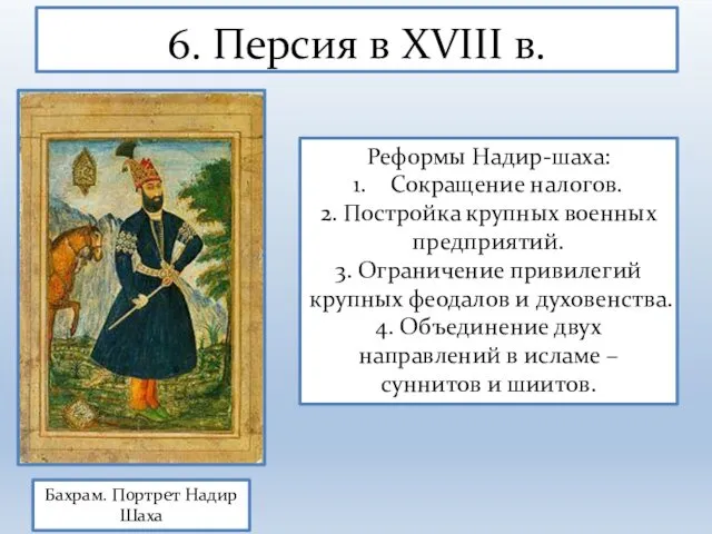 6. Персия в XVIII в. Реформы Надир-шаха: Сокращение налогов. 2.