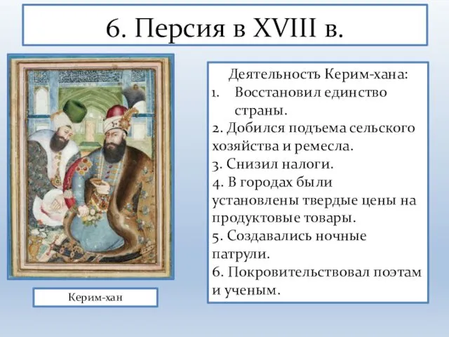 6. Персия в XVIII в. Керим-хан Деятельность Керим-хана: Восстановил единство