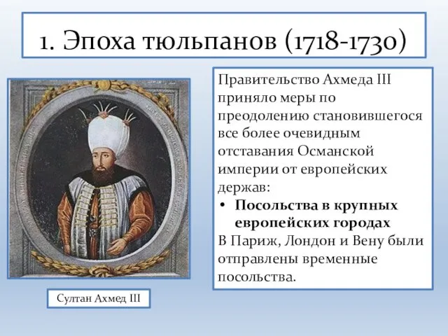 1. Эпоха тюльпанов (1718-1730) Правительство Ахмеда III приняло меры по