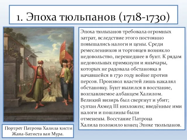 1. Эпоха тюльпанов (1718-1730) Эпоха тюльпанов требовала огромных затрат, вследствие