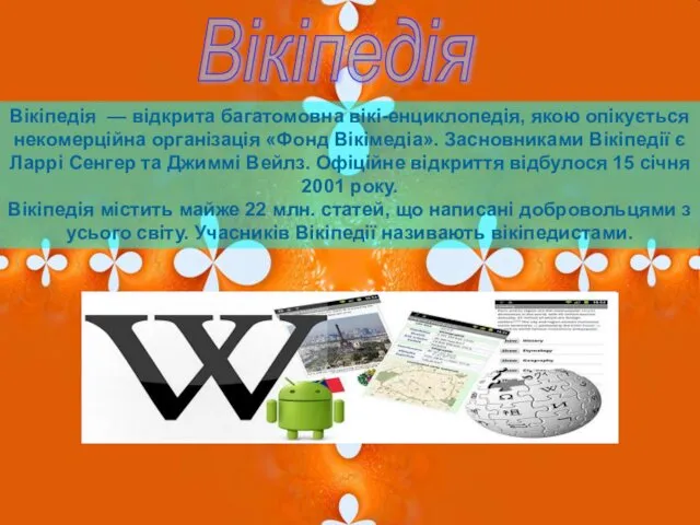 Вікіпедія Вікіпедія — відкрита багатомовна вікі-енциклопедія, якою опікується некомерційна організація