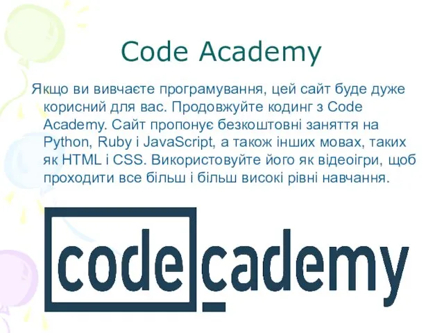 Code Academy Якщо ви вивчаєте програмування, цей сайт буде дуже