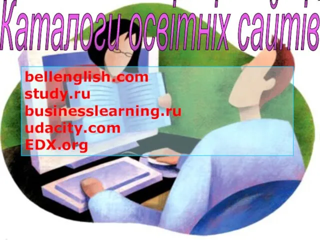 bellenglish.com study.ru businesslearning.ru udacity.com EDX.org Каталоги освітніх сайтів