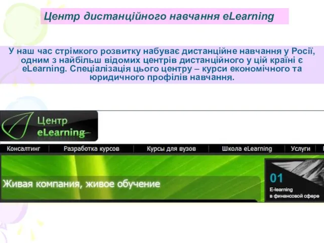 Центр дистанційного навчання eLearning У наш час стрімкого розвитку набуває
