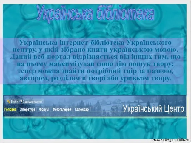 Українська бібліотека Українська інтернет-бібліотека Українського центру, у якій зібрано книги
