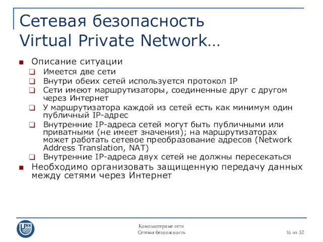 Компьютерные сети Сетевая безопасность из 32 Сетевая безопасность Virtual Private