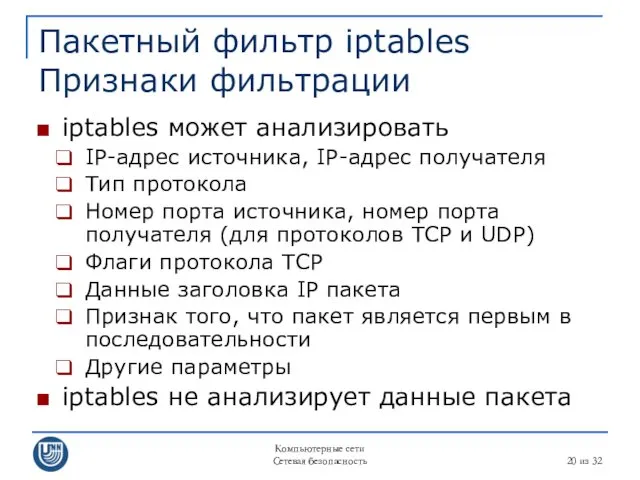 Компьютерные сети Сетевая безопасность из 32 Пакетный фильтр iptables Признаки