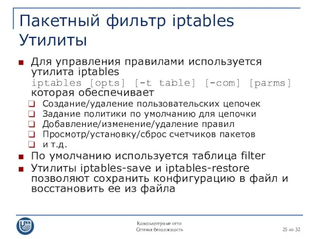 Компьютерные сети Сетевая безопасность из 32 Пакетный фильтр iptables Утилиты