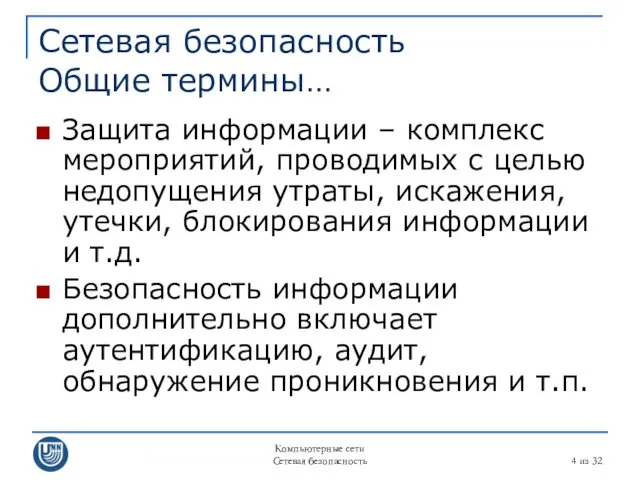 Компьютерные сети Сетевая безопасность из 32 Сетевая безопасность Общие термины…