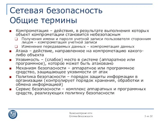 Компьютерные сети Сетевая безопасность из 32 Сетевая безопасность Общие термины