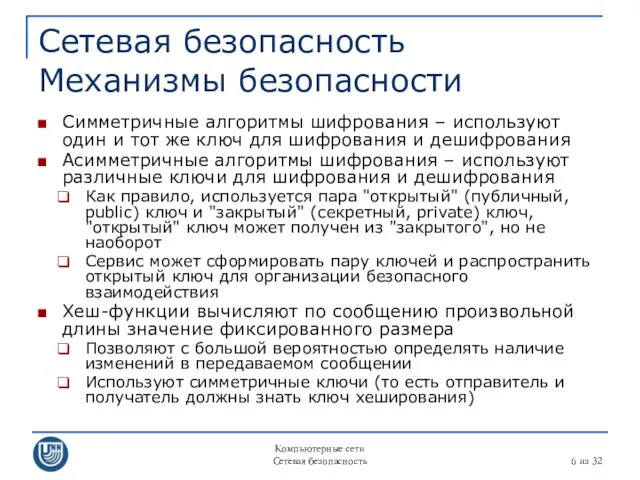 Компьютерные сети Сетевая безопасность из 32 Сетевая безопасность Механизмы безопасности