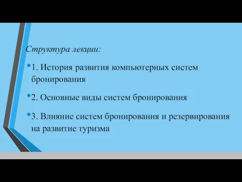 Структура лекции: 1. История развития компьютерных систем бронирования 2. Основные