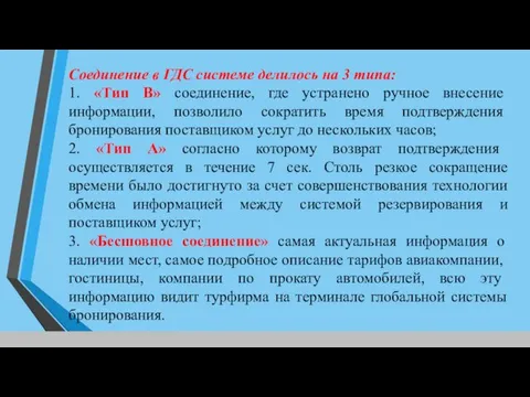 Соединение в ГДС системе делилось на 3 типа: 1. «Тип