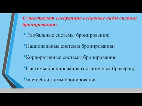 Существуют следующие основные виды систем бронирования: Глобальные системы бронирования; Национальные