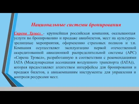 Сирена Трэвел - крупнейшая российская компания, оказывающая услуги по бронированию