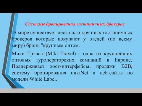 В мире существует несколько крупных гостиничных брокеров которые покупают у