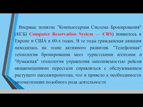 Впервые понятие "Компьютерная Система Бронирования" (КСБ) Computer Reservation System —